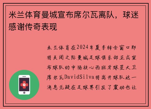 米兰体育曼城宣布席尔瓦离队，球迷感谢传奇表现