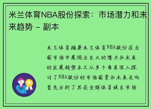 米兰体育NBA股份探索：市场潜力和未来趋势 - 副本