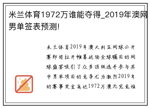 米兰体育1972万谁能夺得_2019年澳网男单签表预测!