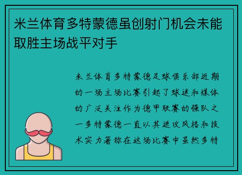 米兰体育多特蒙德虽创射门机会未能取胜主场战平对手