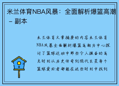 米兰体育NBA风暴：全面解析爆篮高潮 - 副本