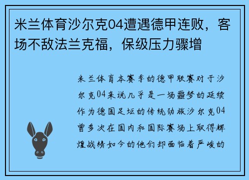 米兰体育沙尔克04遭遇德甲连败，客场不敌法兰克福，保级压力骤增