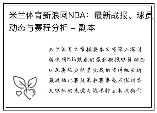 米兰体育新浪网NBA：最新战报、球员动态与赛程分析 - 副本