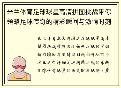 米兰体育足球球星高清拼图挑战带你领略足球传奇的精彩瞬间与激情时刻 - 副本