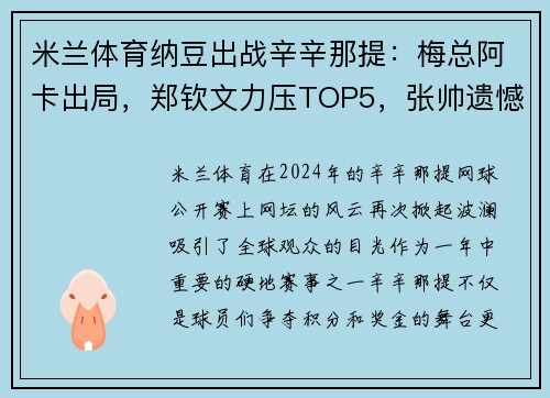 米兰体育纳豆出战辛辛那提：梅总阿卡出局，郑钦文力压TOP5，张帅遗憾单输