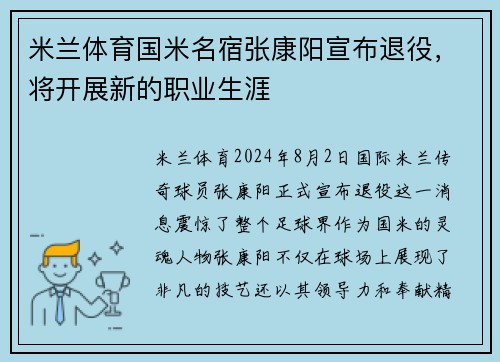 米兰体育国米名宿张康阳宣布退役，将开展新的职业生涯