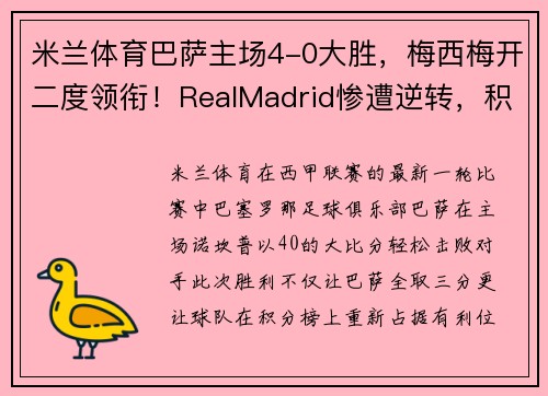 米兰体育巴萨主场4-0大胜，梅西梅开二度领衔！RealMadrid惨遭逆转，积分榜再失领先优势 - 副本