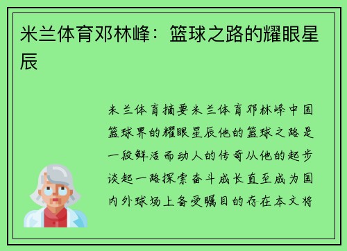 米兰体育邓林峰：篮球之路的耀眼星辰