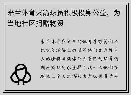 米兰体育火箭球员积极投身公益，为当地社区捐赠物资